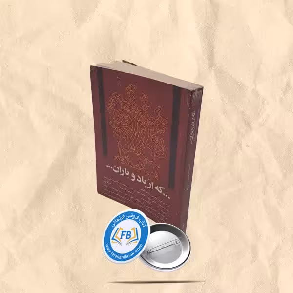 که از باد و باران
