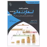 کتاب مفاهیم و کلیات اسمارت مانی پول هوشمند اثر جیمز جکول کینگ انتشارات باوین