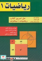 قیمت و خرید کتاب ریاضیات 1 حل تمرین ریاضیات 1 مبتکران | ایده بوک
