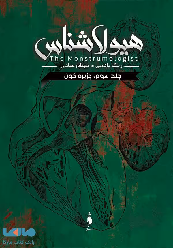 هیولاشناس 3 (جزیره خون) نشر باژ