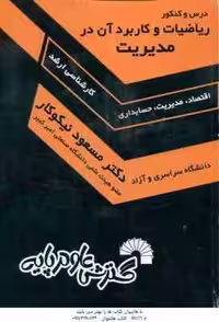 ریاضیات و کاربرد آن در مدیریت ( نیکوکار ) درس و کنکور ارشد اقتصاد . مدیریت . حسابداری