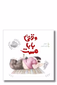 کتاب وقتی بابا هست