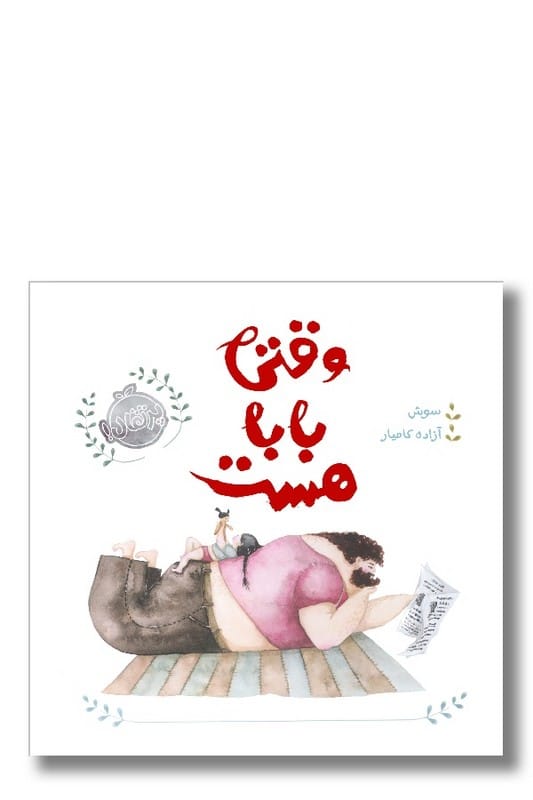 کتاب وقتی بابا هست