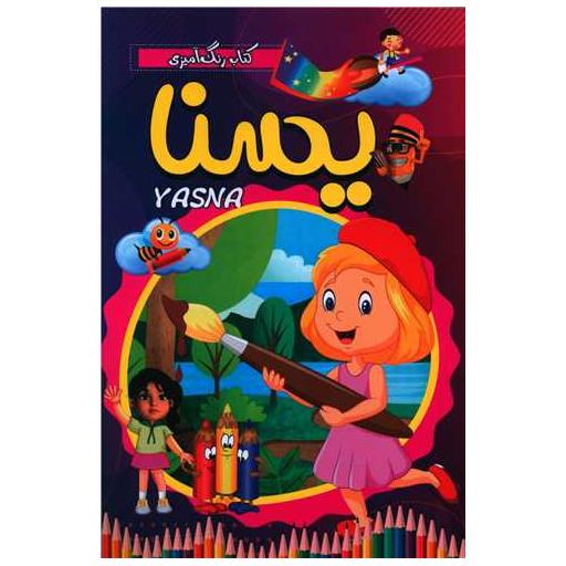 کتاب رنگ آمیزی یسنا