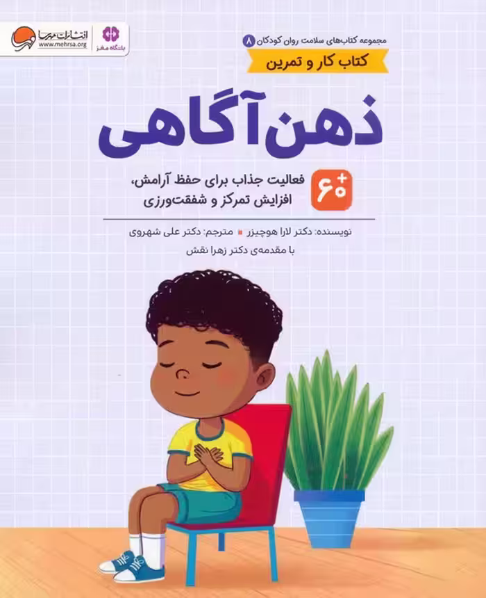کتاب های سلامت روان کودکان 8:کتاب کار و تمرین (ذهن آگاهی) - ناشربوک | خرید آنلاین کتاب