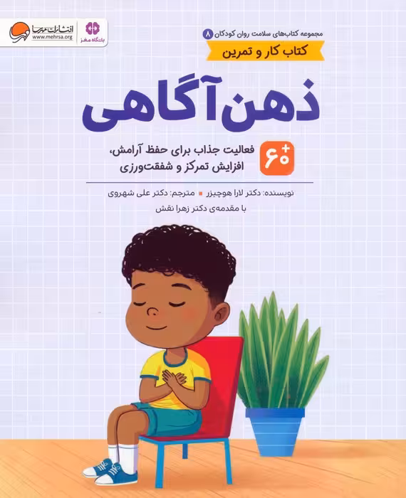 کتاب های سلامت روان کودکان 8:کتاب کار و تمرین (ذهن آگاهی) - ناشربوک | خرید آنلاین کتاب