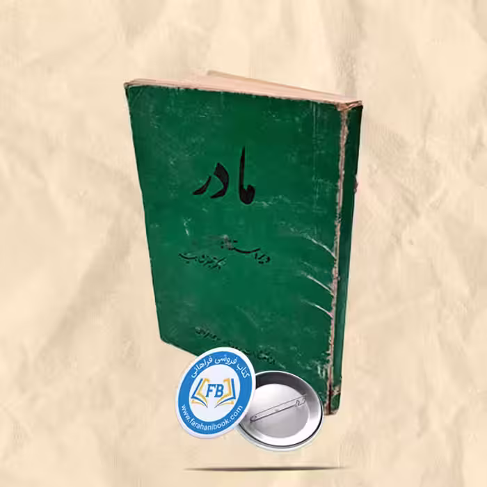 مادر