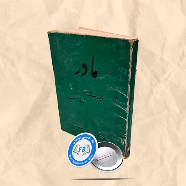 مادر