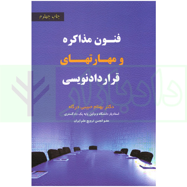 فنون مذاکره و مهارت های قراردادنویسی | دکتر حبیبی