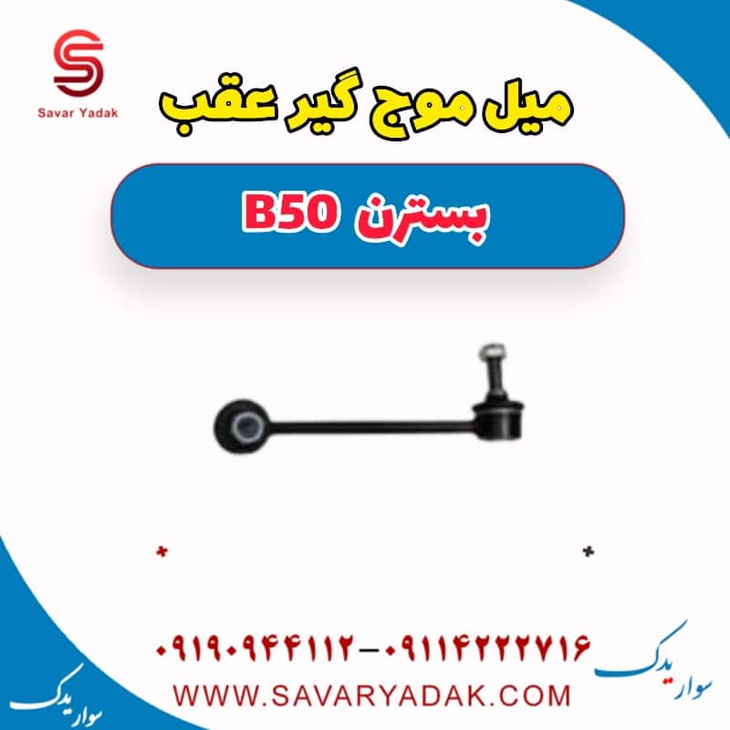 میل موج گیر عقب بسترن B50
