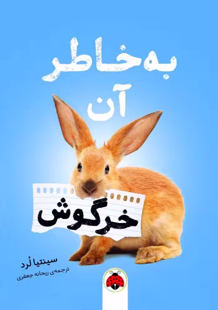 به خاطر آن خرگوش - ناشربوک | خرید آنلاین کتاب