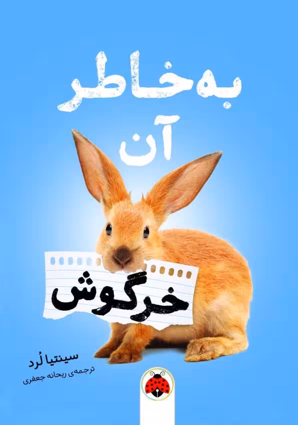 به خاطر آن خرگوش - ناشربوک | خرید آنلاین کتاب