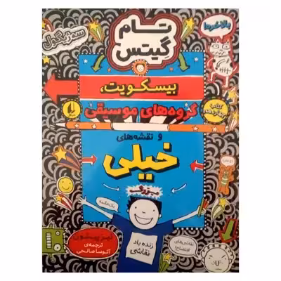 کتاب تام گیتس بیسکویت، گروه های موسیقی اثر لیز پیشون نشر افق جلد 14