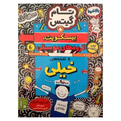 کتاب تام گیتس بیسکویت، گروه های موسیقی اثر لیز پیشون نشر افق جلد 14