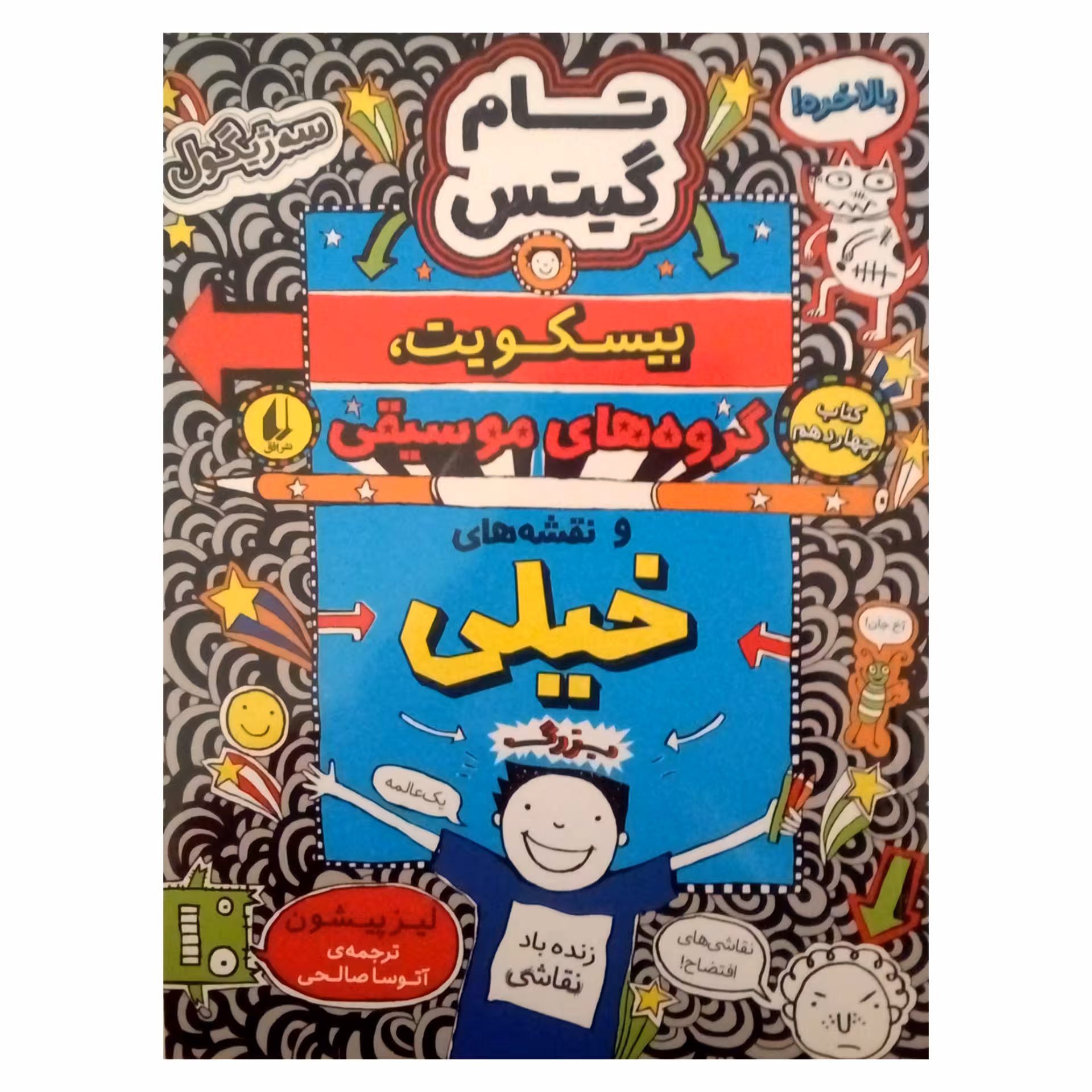 کتاب تام گیتس بیسکویت، گروه های موسیقی اثر لیز پیشون نشر افق جلد 14