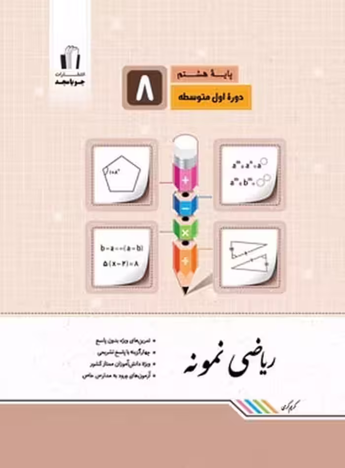 ریاضی نمونه هشتم - کتاب‌فروشی کوچه کتاب