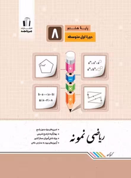 ریاضی نمونه هشتم - کتاب‌فروشی کوچه کتاب