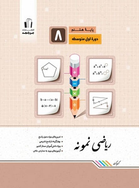 ریاضی نمونه هشتم - کتابفروشی کوچه کتاب