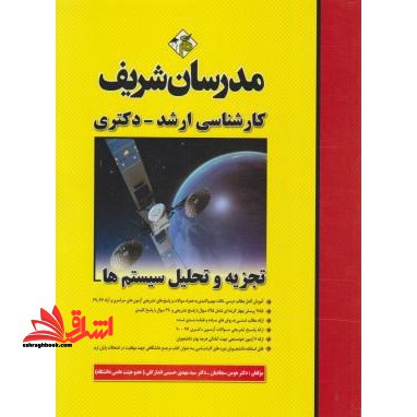 تجزیه و تحلیل سیستم ها سیگنال ها کارشناسی ارشد-دکتری 1379-1400 - فروشگاه کتاب اشراق