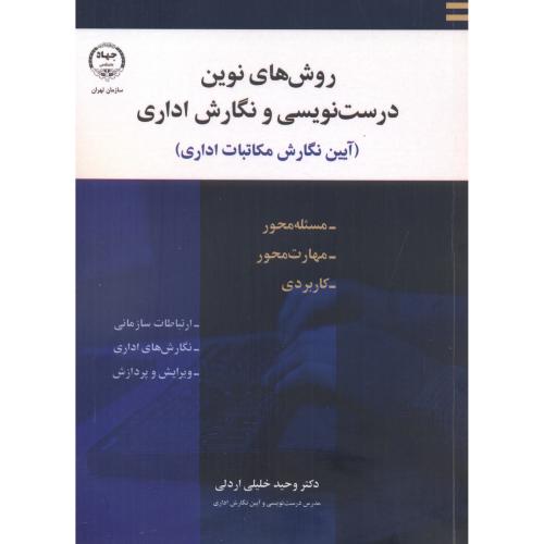 کتاب روش های نوین درست نویسی و نگارش اداری