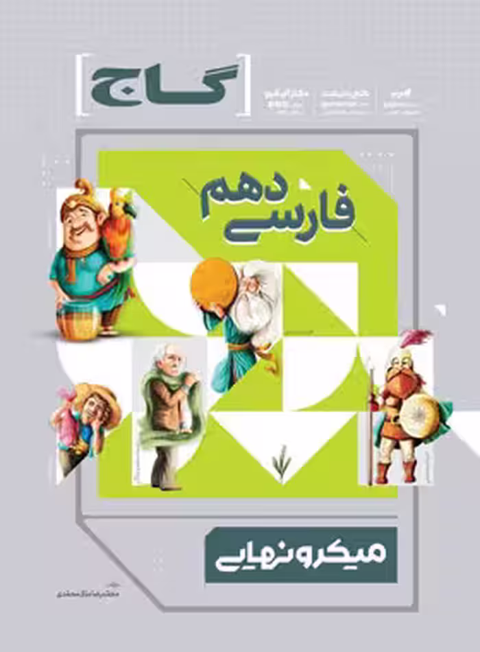 فارسی دهم میکرو نهایی گاج | چی بخونم
