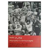 کتاب ورزش در جامعه موضوعات و مباحث در استراليا و نيوزلند اثر جمعی از نویسندگان نشر علمي و فرهنگي