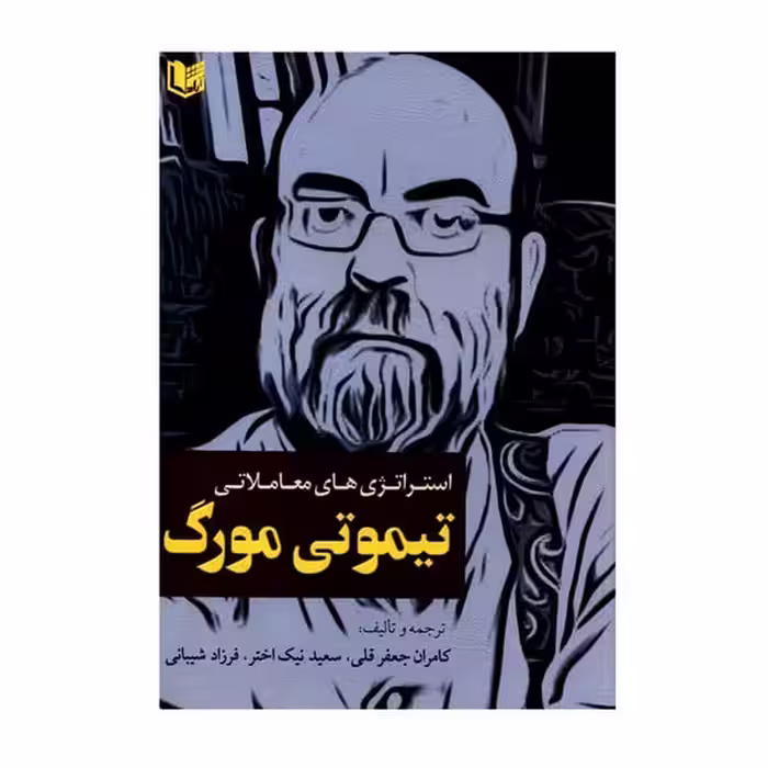 استراتژی های معاملاتی - کتاب‌فروشی کوچه کتاب