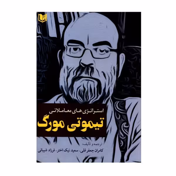 استراتژی های معاملاتی - کتاب‌فروشی کوچه کتاب