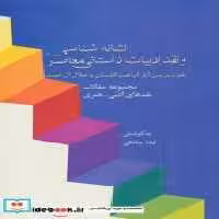 کتاب نشانه شناسی و نقد ادبیات داستانی معاصر 8 نقد آثار گلستان و آل احمد | ایده بوک