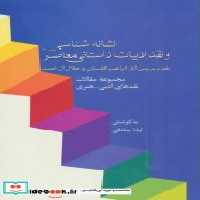 کتاب نشانه شناسی و نقد ادبیات داستانی معاصر 8 نقد آثار گلستان و آل احمد | ایده بوک