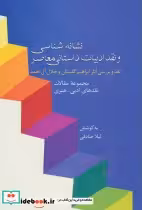 کتاب نشانه شناسی و نقد ادبیات داستانی معاصر 8 نقد آثار گلستان و آل احمد | ایده بوک