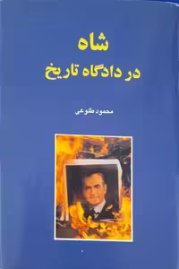 شاه در دادگاه تاریخ نوشته محمود طلوعی