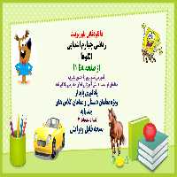 پاورپوینت ریاضی چهارم ابتدایی الگوها از صفحه 8تا 11 آموزش تصویری را جدی بگیریم
