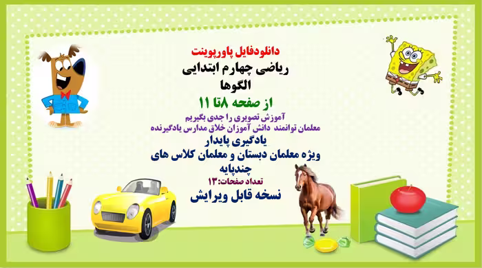 پاورپوینت ریاضی چهارم ابتدایی الگوها از صفحه 8تا 11 آموزش تصویری را جدی بگیریم