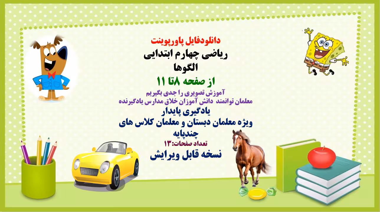 پاورپوینت ریاضی چهارم ابتدایی الگوها از صفحه 8تا 11 آموزش تصویری را جدی بگیریم