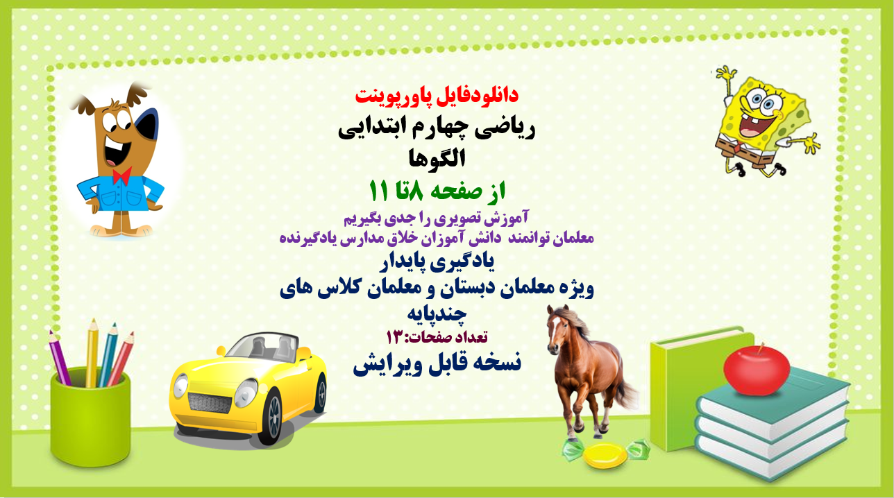 پاورپوینت ریاضی چهارم ابتدایی الگوها از صفحه 8تا 11 آموزش تصویری را جدی بگیریم