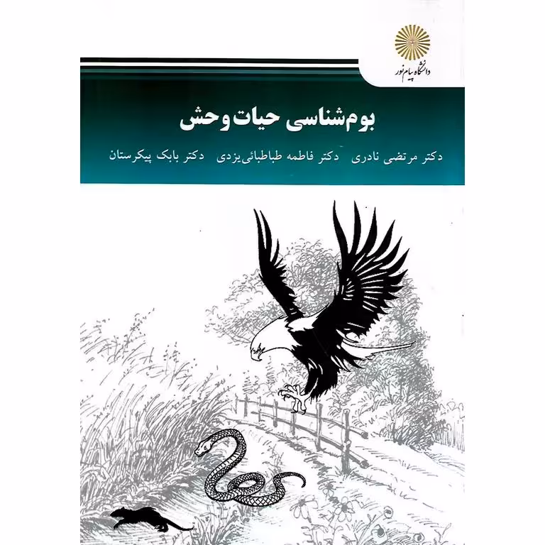 بوم شناسی حیات وحش