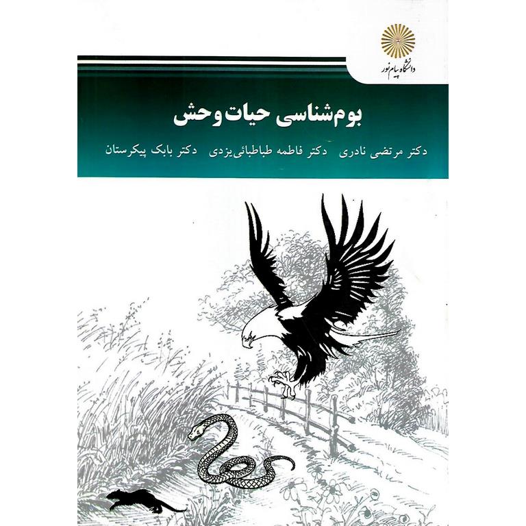 بوم شناسی حیات وحش