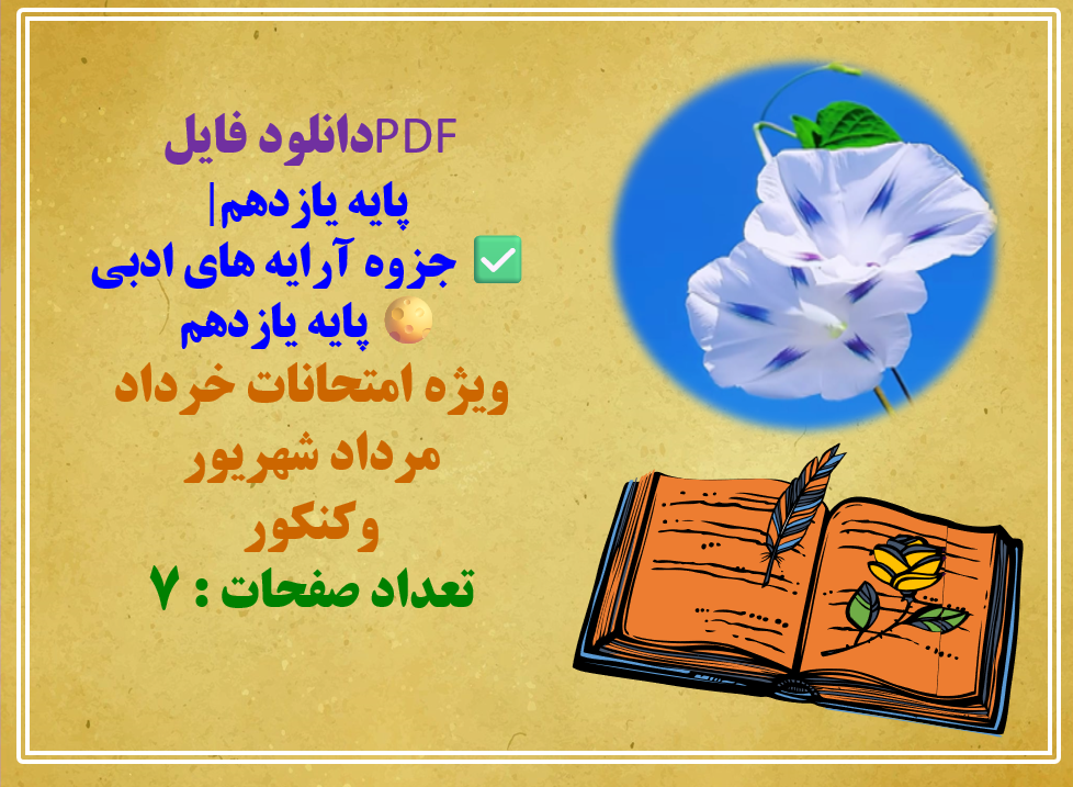 جزوه آرایه های ادبی پایه یازدهم