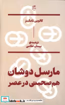 قیمت و خرید کتاب مارسل دوشان؛هم صحبتی در عصر | ایده بوک