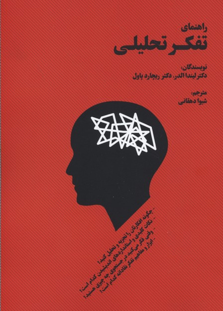 راهنمای تفکر تحلیلی