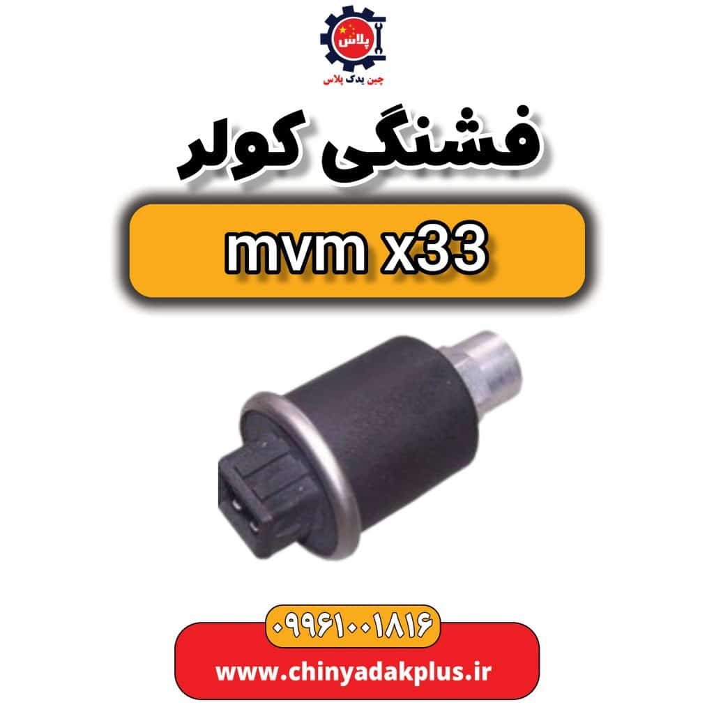 فشنگی کولر ام وی ام ایکس 33