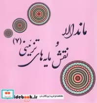 خرید کتاب ماندالا و نقش مایه های تزئینی 7 قطع خشتی بزرگ | ایده بوک
