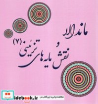 خرید کتاب ماندالا و نقش مایه های تزئینی 7 قطع خشتی بزرگ | ایده بوک
