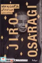 قیمت و خرید کتاب بازگشت به خانه JIRO OSARAGL | ایده بوک