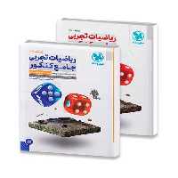 پک 2 جلدی ریاضی تجربی جامع کنکور مهروماه
