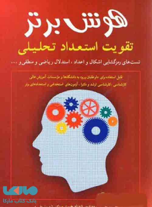 هوش برتر تقویت استعداد و آمادگی تحصیلی نشر شباهنگ