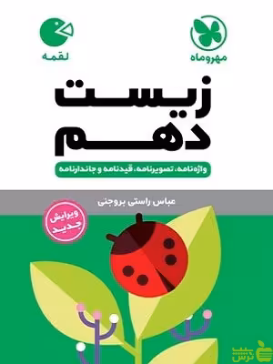 زیست دهم لقمه مهروماه - سیب ترش - SibTorsh تخفیف ویژه