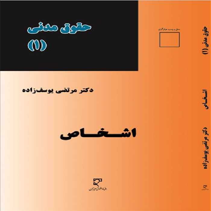 حقوق مدنی(1)، اشخاص نشر میزان