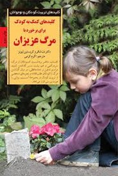 کلیدهای کمک به کودک برای برخورد با مرگ عزیزان | مرکز فرهنگی آبی